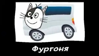 🐱 Три Кота + ШИЗА =