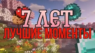 7 ЛЕТ МОЕМУ КАНАЛУ! ЛУЧШИЕ МОМЕНТЫ #майнкрафт #рекомендации #приколы
