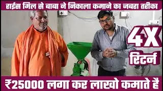 बाबा का बिज़नेस - लाख रुपया कमा रहे हर महीना