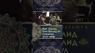 Как ХАЛИД бин ВАЛИД покинул этот мир!!!😭😭😭
