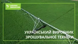 Variant Irrigation | Український бренд зрошувальної техніки