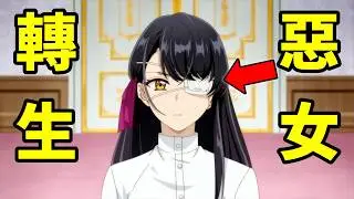 轉生最強遊戲惡女，丟一隻眼睛，成為名留歷史的壞女人吧，一口氣看完1~8集，10月新番，成為名垂青史的惡役千金吧