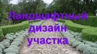 Ландшафтный дизайн участка, дизайн садового участка, дизайн маленького участка
