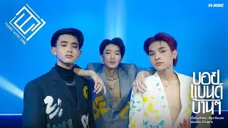 บอยเเบนด์บ้านๆ - 3WITH1 【 OFFICIAL MV 】