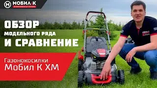 Самоходные газонокосилки Мобил К! Обзор и сравнение модельного ряда!