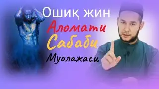 #Ошиқ_жин