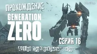 Generation Zero прохождение | Участок - Отель | #16 |