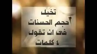 ملايين الحسنات .. في ثواني ,,