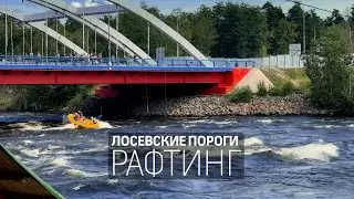 РАФТИНГ в Лосево
