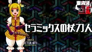 [作業用BGM] セラミックスの杖刀人 [東方鬼形獣:5面ボス]