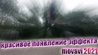 как сделать красивое появление эффекта в MOVAVI 2021 и других версиях (секретная фишка)
