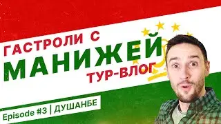 TOUR VLOG 03 - Душанбе (Таджикистан)