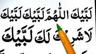 labbaik allahumma labbaik full dua in arabic ||  Labaik allahuma labaik || Talbia dua