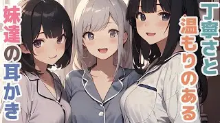【耳かきボイス】丁寧さと温もりのある妹達の耳かきコレクション vol.275【ASMR/耳かき】
