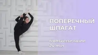 Стретчинг. Поперечный шпагат