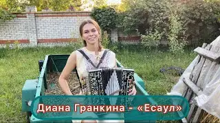 Диана Гранкина - 