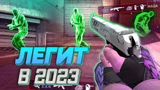⚡️ До глобала с софтом - Уровень легита в 2023 [MIDNIGHT] -- Читы кс го