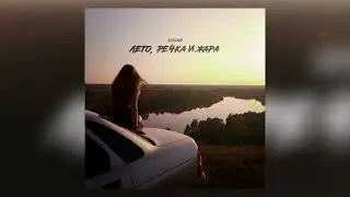 Дульский - Лето, речка и жара