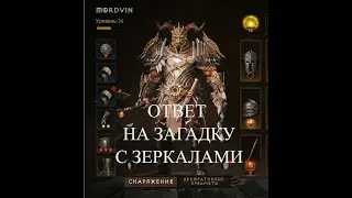 КАК ПЕРЕМЕСТИТЬ ЗЕРКАЛА В Diablo Immortal