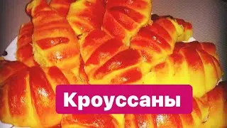 КАК ПРИГОТОВИТЬ КРУАССАНЫ 🥐 ВЫПЕЧКА | КРОУССАНЫ РЕЦЕПТ