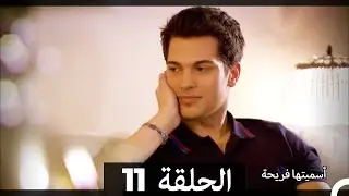 اسميتها فريحة الحلقة 11 (Arabic Dubbed) (Long Version)