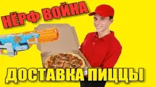 Нёрф Война На Русском:ДОСТАВЩИК ПИЦЦЫ VS НЁРФЕР| NERF WAR:PIZZAMAN VS NERFER