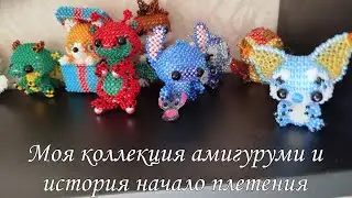 Моя коллекция амигуруми на это время и история моего пути плетения
