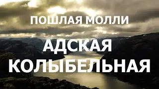 ПОШЛАЯ МОЛЛИ - АДСКАЯ КОЛЫБЕЛЬНАЯ (lyrics)