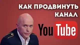 Как продвинуть канал на youtube | Как раскрутить канал на youtube бесплатно