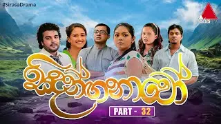 Sidanganavo (සිදන්ඟනාවෝ) | Part 32 | Sirasa TV