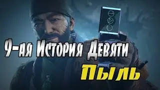 Destiny 2 — 9 - ая История Девяти(пыль)