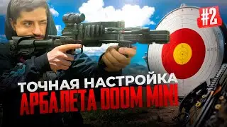 Как пристрелять арбалет BearHunter Doom Mini: точная настройка  часть №2