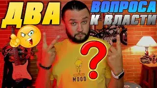 ДВА ВОПРОСА К ВЛАСТИ И ОППОЗИЦИИ - ЗЛОЙ СТРИМ