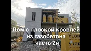Дом с плоской кровлей из газоблока, часть 2я
