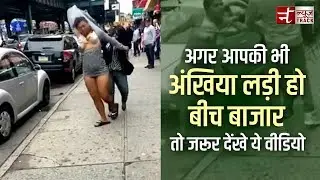 अगर आपकी भी अंखिया लड़ी हो बीच बाजार तो जरूर देंखे ये वीडियो | कपडे फाड़ फाड़ कर लड़ी लडकिया |