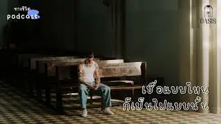 Oasis  EP 30 เชื่อแบบไหนก็เป็นไปแบบนั้น   #youtube #ทางชีวิตประเสริฐ