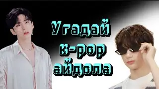 Угадай k-pop айдола по фото за 5 секунд boy version