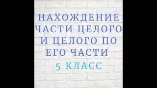 Нахождение части целого и целого по его части
