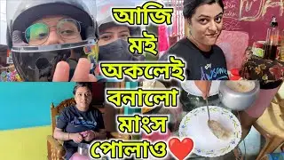 মোৰ মাৰ ৰেচেপি 😋 | আজি মই অকলেই বনালো মাংস পোলাও ❤️