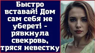Быстро вставай! Дом сам себя не уберет! - рявкнула свекровь, тряся невестку