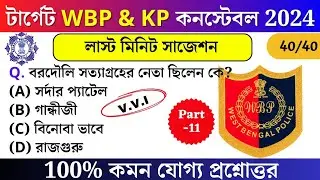 WBP Exam preparation 2024 | Most expected question for WBP Constable 2024 | WBP mock test 11