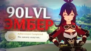 Я ПРОКАЧАЛ ЭМБЕР НА 90 И БЫЛ В ШОКЕ...