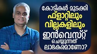 കോടികൾ മുടക്കി ഫ്ലാറ്റിലും വില്ലകളിലും ഇൻവെസ്റ്റ് ചെയ്യുന്നത് ലാഭകരമാണോ?- Investment Video Malayalam
