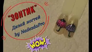Рисуем Зонтик на ногтях! ☔ Осенний Дизайн Ногтей Гель-лаком. Зонт на ногтях! Простой МК