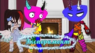 ✨Эксперимент-притворяюсь парнем Зубл✨