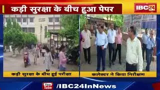 MPPSC Exam : कड़ी सुरक्षा के बीच हुआ पेपर | कलेक्टर ने किया परीक्षा केंद्रों का निरीक्षण
