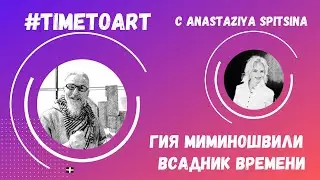 Гия Миминошвили и Всадник времени. #TimetoArt /13/03/2021