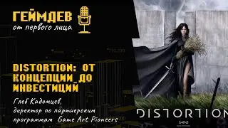 DISTORTION: от концепции до инвестиций – как строится новый игровой мир