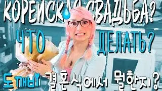 КОРЕЙСКАЯ СВАДЬБА? что делать? 🌸 도깨바 결혼식?