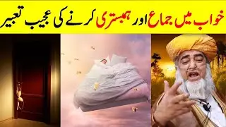 Intercourse in a dream | Khwab Mein Humbistari Karna | Mufti Zarwali Khan Official